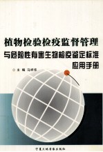 植物检验检疫监督管理与危险性有害生物检疫鉴定标准应用手册 第2卷