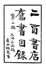 二酉书店旧书目录 第2期