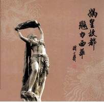 娲皇故都 魅力西华