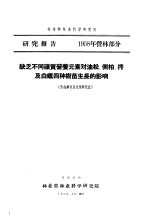研究报告 1958年营林部分 缺乏不同矿质营养元素对油松、侧柏、樗及白蜡四种树苗生长的影响 形态解剖及生理研究室