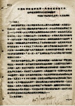 中国科学院治沙队第一次学术报告文件汇编 中 榆林工区群众引水拉沙经验简介