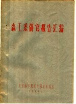 森工系研究报告汇编