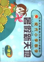 暑假新天地 现代小学数学 一年级
