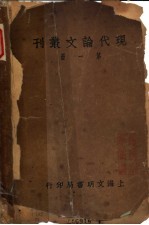 现代论文丛刊 第1册