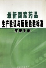 最新国家药品生产验证与质量检验标准实施手册 第2卷