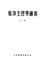 植物生理学讲义 上