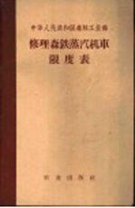 中华人民共和国森林工业部 修理森铁蒸汽机车限度表