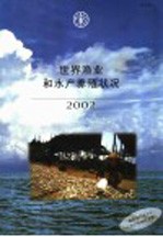世界渔业和水产养殖状况 2002
