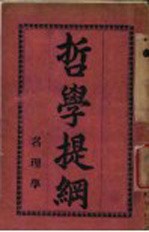 哲学提纲 名理学