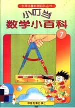 小叮当数学小百科 7