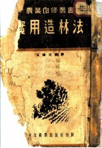 实用造林法