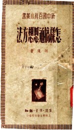 怎样搞通思想方法