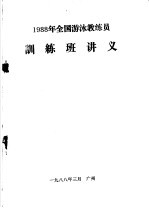 1988年全国游泳教练员训练班讲义