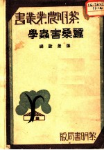 蚕桑害虫学