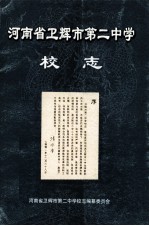 河南省卫辉市第二中学校志