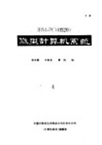 IBM-PC 0520 微型计算机系统 4