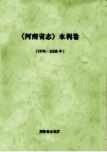 河南省志 水利卷 1978-2000年