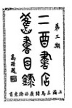 二酉书店旧书目录 第3期