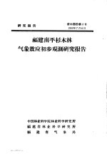 研究报告 营林部分第2号 福建南平杉木林气象效应初步观测研究报告