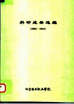 科研成果选编 2002-2003