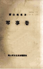 周口地区志 军事卷