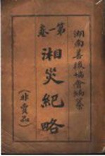 湘灾纪略 第1卷