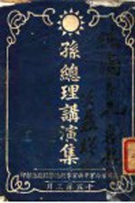 孙总理讲演集