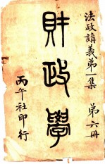 法政讲义 第1集 第6册 财政学
