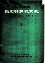 IBM-PC 0520 微型计算机系统 2