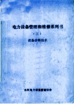 电力设备管理和维修系列书 3 设备诊断技术