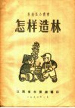 怎样造林