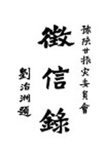 豫陕甘振灾委员会征信录