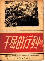 不屈的行列