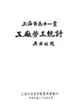 上海市五十一业工厂劳工统计