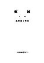 真菌 上 藻状菌子襄菌