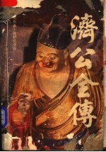 济公全传 下