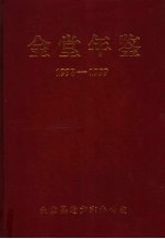 金堂年鉴 1998-1999