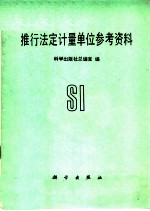 推行法定计量单位参考资料