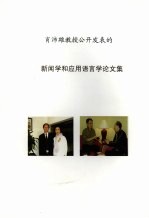 消沛雄教授公开发表的新闻学和应用语言学论文集