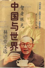 中国与世界：林语堂文选 下