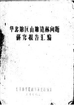 华北地区山地造林问题研究报告汇编