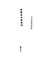 货币商品说论评