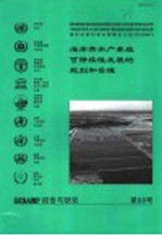 报告与研究第68号 海岸带水产养殖可持续性发展的规划和管理