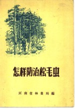 怎样防治松毛虫