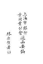上海市银行业同业公会通函要编