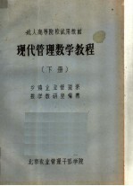 现代管理数学教程 下