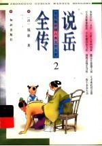 学生版中国古典文学名著 说岳全传 2