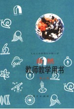 教师教学用书 自然第10册