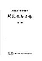 环境保护通论 上