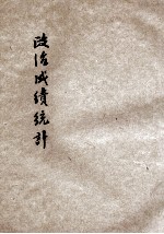 政治成绩统计 二十三年二月份